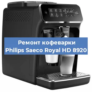 Ремонт капучинатора на кофемашине Philips Saeco Royal HD 8920 в Нижнем Новгороде